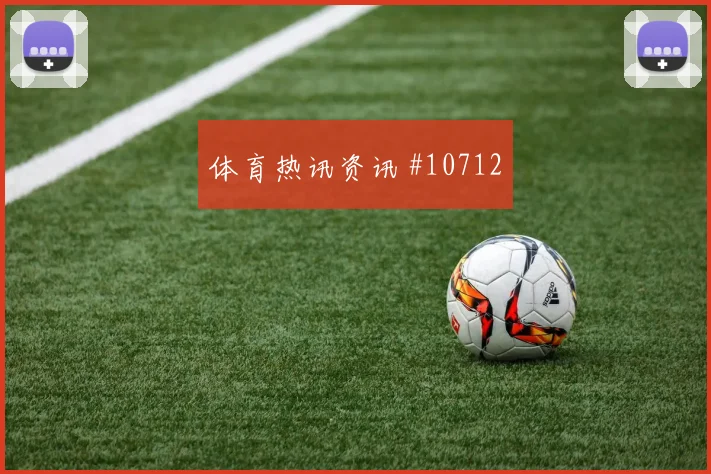 欧斯塔基奥面对瑞士队防线能否带动进攻节奏盘口影响预测