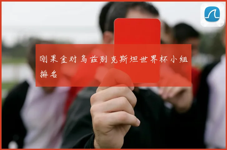 刚果金对乌兹别克斯坦世界杯小组排名