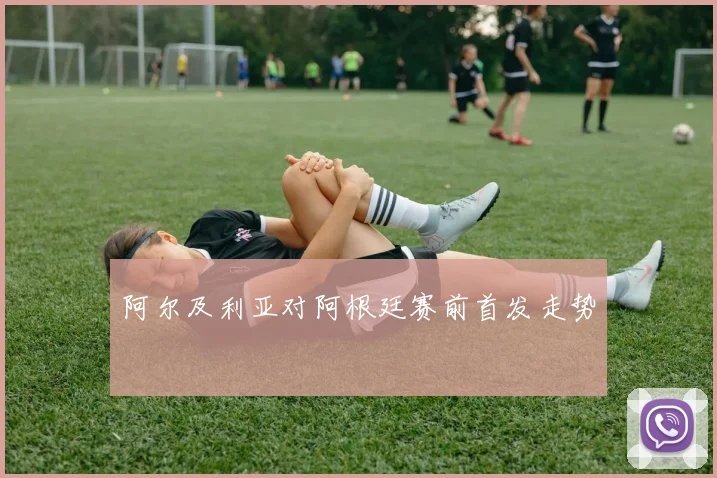 阿尔及利亚对阿根廷赛前首发走势