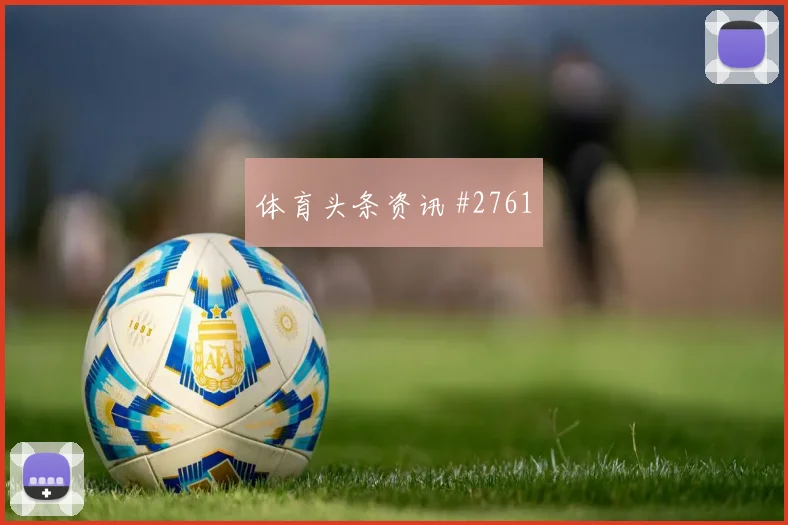 拉什福德欧国联戏耍防线连克强敌