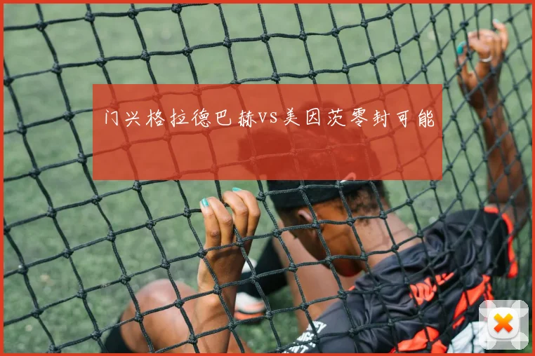 门兴格拉德巴赫vs美因茨零封可能