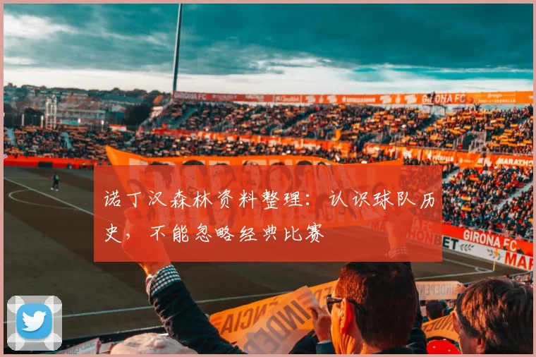 诺丁汉森林资料整理：认识球队历史，不能忽略经典比赛