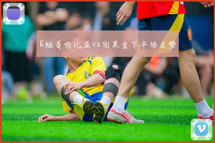 K组哥伦比亚vs刚果金下半场走势