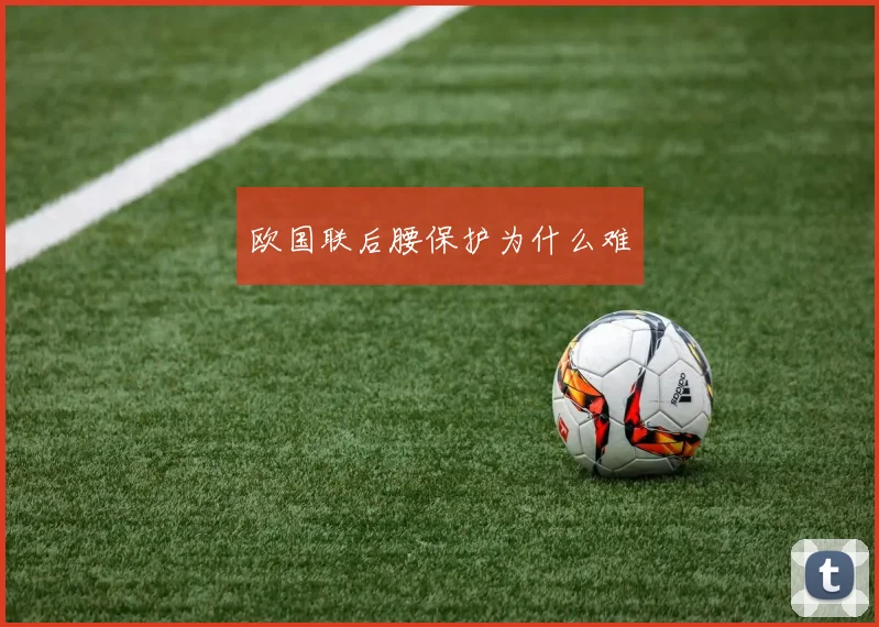 欧国联后腰保护为什么难
