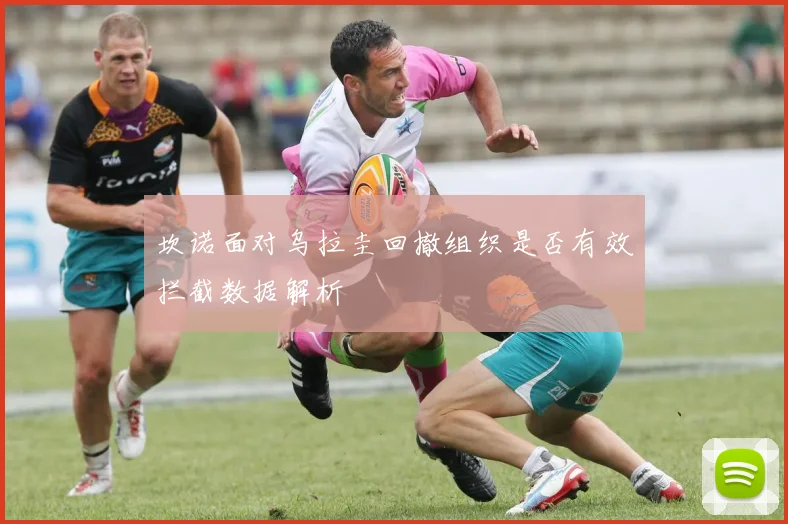 坎诺面对乌拉圭回撤组织是否有效拦截数据解析