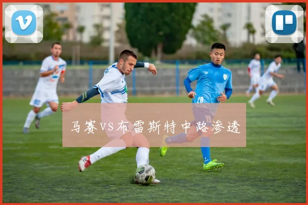 马赛vs布雷斯特中路渗透