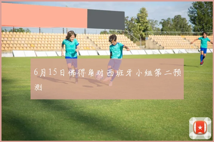 6月15日佛得角对西班牙小组第二预测