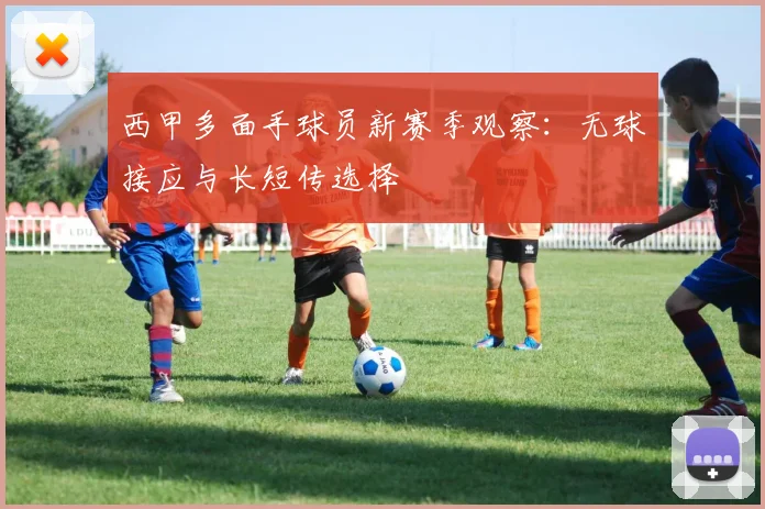 西甲多面手球员新赛季观察：无球接应与长短传选择