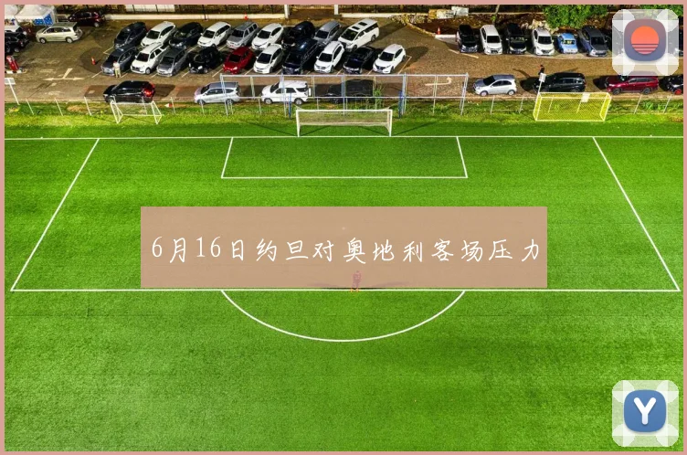 6月16日约旦对奥地利客场压力