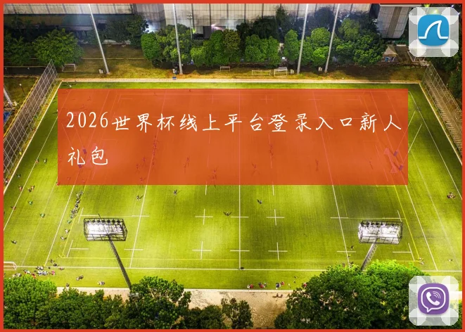 2026世界杯线上平台登录入口新人礼包