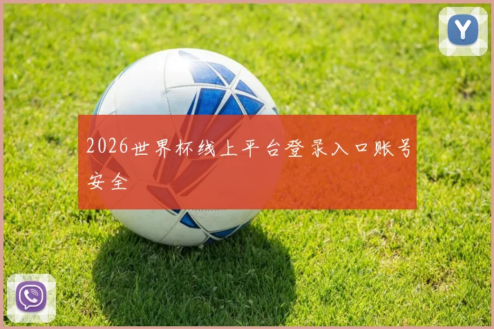 2026世界杯线上平台登录入口账号安全