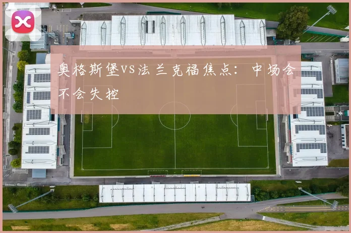 奥格斯堡vs法兰克福焦点：中场会不会失控