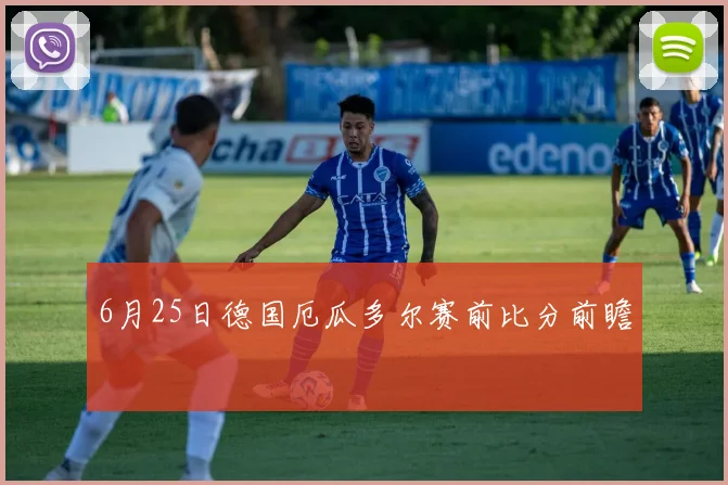 6月25日德国厄瓜多尔赛前比分前瞻