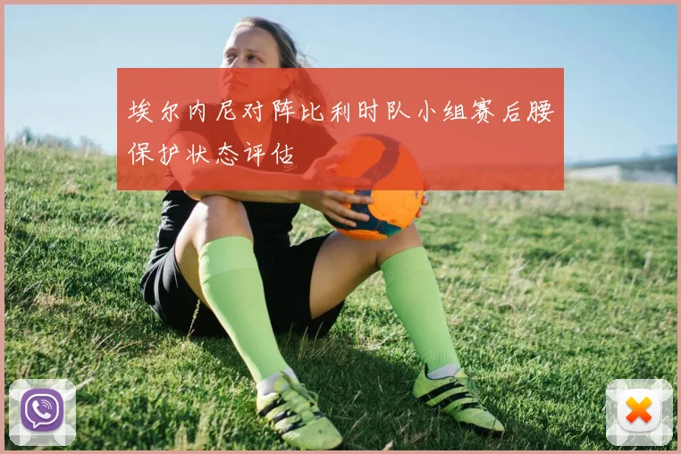 埃尔内尼对阵比利时队小组赛后腰保护状态评估