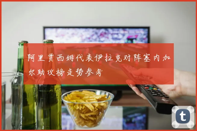 阿里贾西姆代表伊拉克对阵塞内加尔助攻榜走势参考
