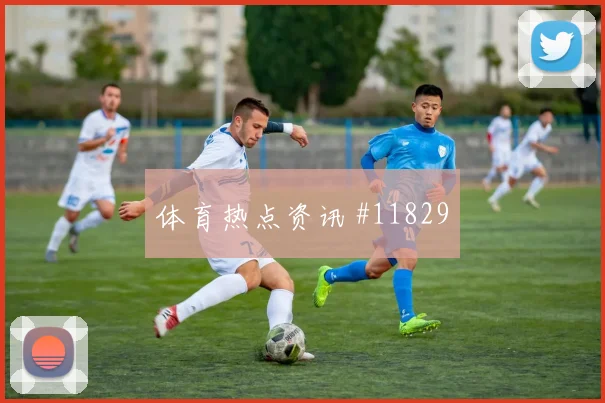科瓦契奇面对巴拿马能否切断反击线路攻防作用看点