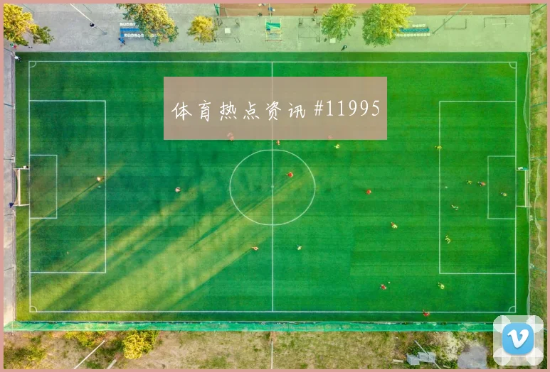 瑞安门德斯面对沙特防线能否拉开空间赔率变化观察