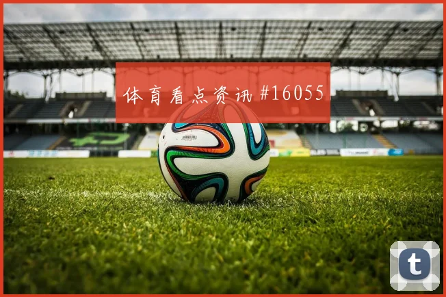 2026世界杯迪亚迎战法国关键传球能否出现热词分析